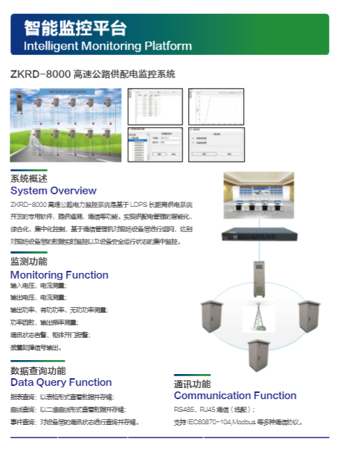 高速公路供配电在线监控系统
