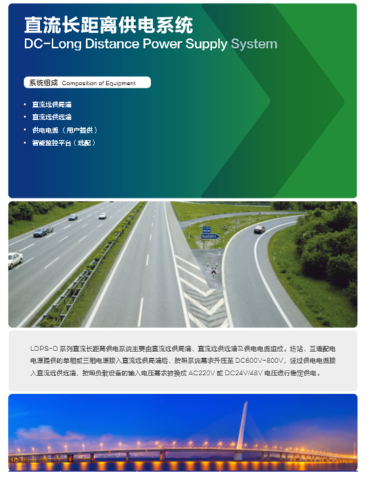 直流长距离供电系统